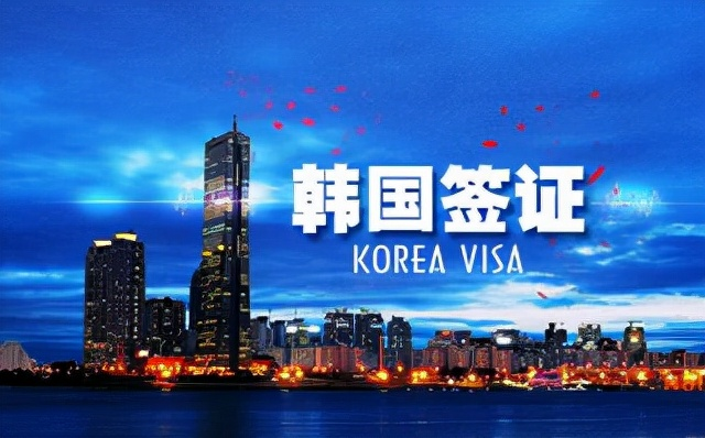 韩国单次和五年旅游签证