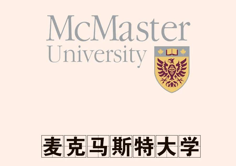 加拿大麦克马斯特大学优势，排名，专业及入学条件